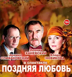 Спектакль «Поздняя любовь» в Усть-Каменогорске