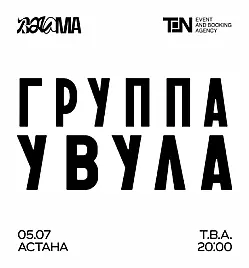 BALAMA: УВУЛА в Астане