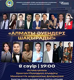 Алматы әуендері шақырады