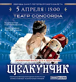 Балет “Щелкунчик” в Алматы