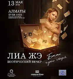 Концерт “Лиа Жэ” в Алматы