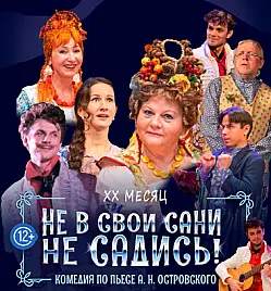 Спектакль “Не в свои сани не садись!” в Алматы