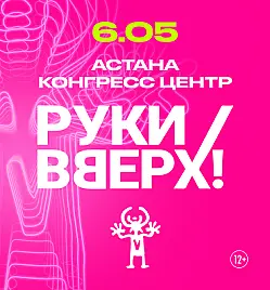 Концерт “Руки Вверх” в Астане