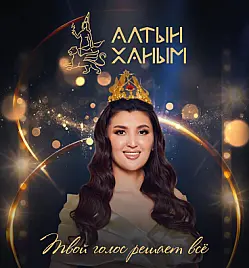 Конкурс “Алтын ханым 2026” в Алматы