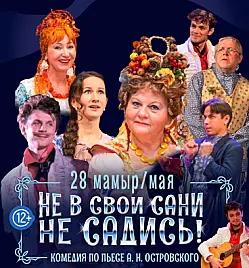 Спектакль “Не в свои сани не садись!” в Алматы