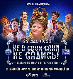 Спектакль “Не в свои сани не садись!” в Астане