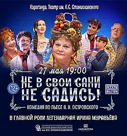 Спектакль “Не в свои сани не садись!” в Караганде