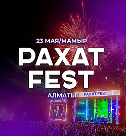 Фестиваль “Rahat Fest 2026 — Early Friends” в Алматы