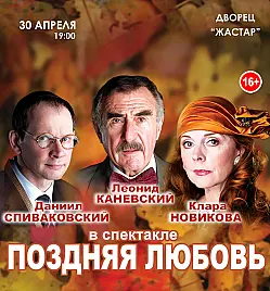 Спектакль “Поздняя любовь” в Астане