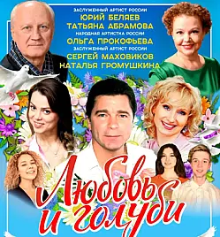 Спектакль “Любовь и голуби” в Алматы