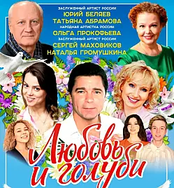 Спектакль “Любовь и голуби” в Караганде