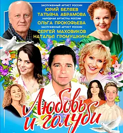 Спектакль “Любовь и голуби” в Астане