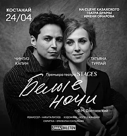 Спектакль “Белые ночи” в Костанае