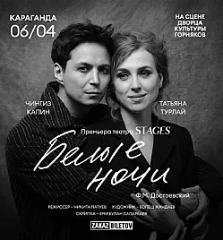 Спектакль “Белые Ночи” в Караганде