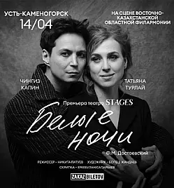 Спектакль “Белые ночи” в Усть-Каменогорске