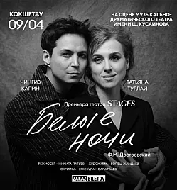 Спектакль “Белые Ночи” в Кокшетау