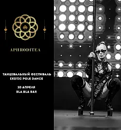 Фестиваль-сага APHRODITEA “Искусство притяжения»