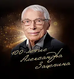 "100-ЛЕТИЕ МАЭСТРО!"