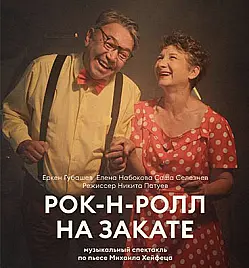 Спектакль “Рок-н-ролл на закате” в Алматы