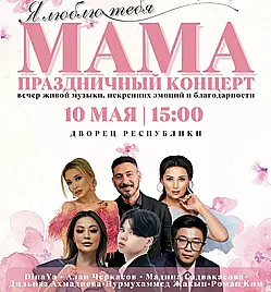 Благотворительный концерт «Мама, я люблю тебя» в Алматы