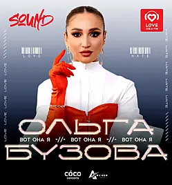 Концерт “Ольга Бузова «Вот она я»” в Санкт-Петербурге