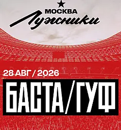Концерт “Баста-Гуф” в Москве
