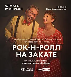 Спектакль “Рок-н-ролл на закате” в Алматы