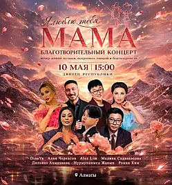 Концерт “Мама, я люблю тебя” в Алматы