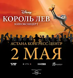 Киноконцерт Король Лев в Астане 2 мая 2026 Конгресс-Центр