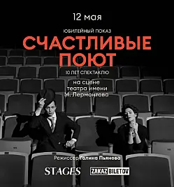 Спектакль “Счастливые поют” в Алматы