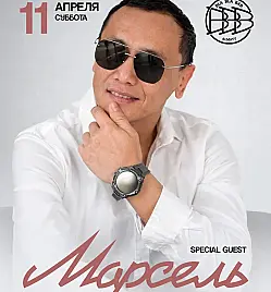 Марсель в Алматы