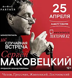 Моноспектакль Сергея Маковецкого «Неслучайная встреча» в Алматы