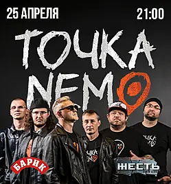 Концерт группы «Точка Немо»