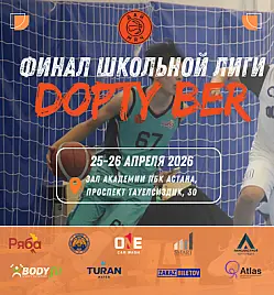 Спортивное событие «Финал школьной лиги «Дай Мяч!» 7-ой сезон 2026» в Астана