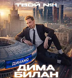 Концерт «Дима Билан» в Москве