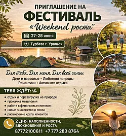 Фестиваль «Weekend Роста» в Уральске