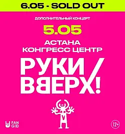 Концерт «Руки Вверх» в Астане