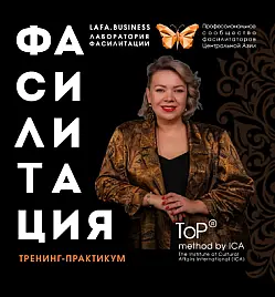 Обучение «Модульное обучение партисипативной фасилитации» в Алматы