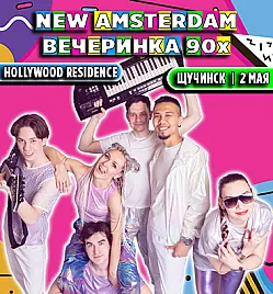 Вечеринка «Вечеринка 90х в исполнении кавер-бэнда New Amsterdam» в Щучинске