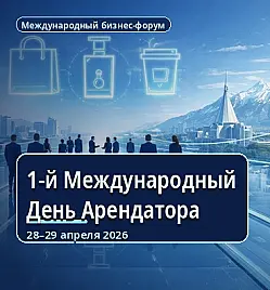 Мероприятие «1-й Международный День Арендатора» в Алматы