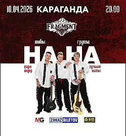Концерт группы “НА-НА” в Караганде