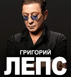 Концерт «Григорий Лепс» в Минске