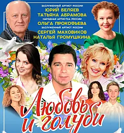 Спектакль “Любовь и голуби” в Астане