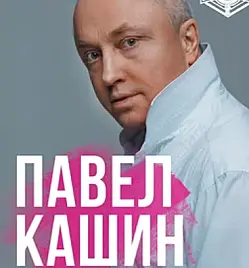 Концерт «Павел Кашин» в Алматы
