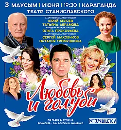 Спектакль “Любовь и голуби” в Караганде