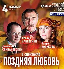 Спектакль «Поздняя любовь» в Шымкенте