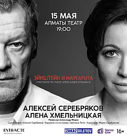 Маргарита и Эйнштейн