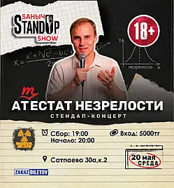 Стендап «Аттестат незрелости» в Алматы
