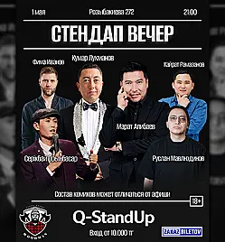 Стендап «Q-StandUp вечеринка» в Алматы