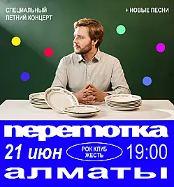 Концерт «Специальный летний концерт Перемотка» в Алматы